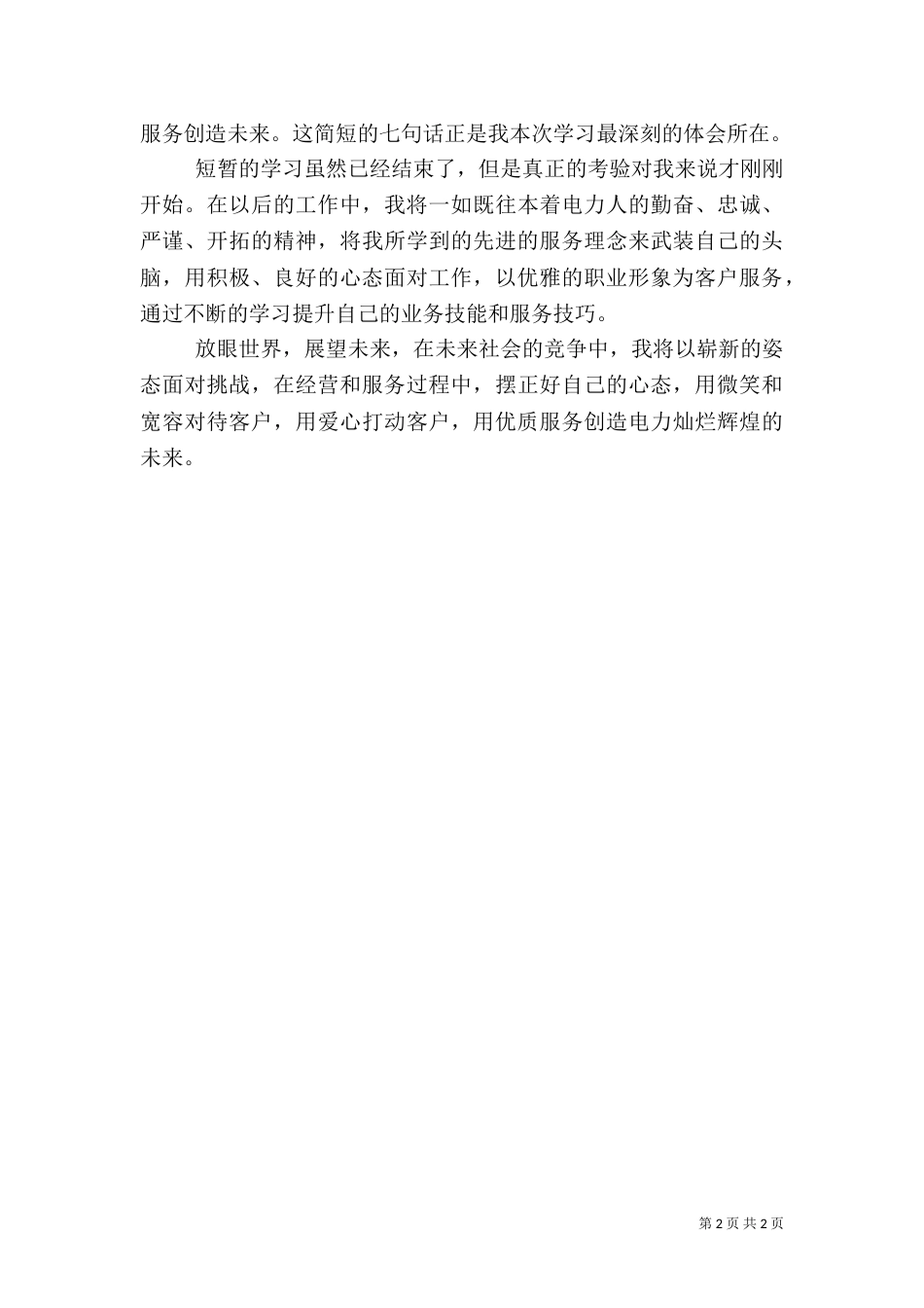 供电优质服务心得体会（十）_第2页
