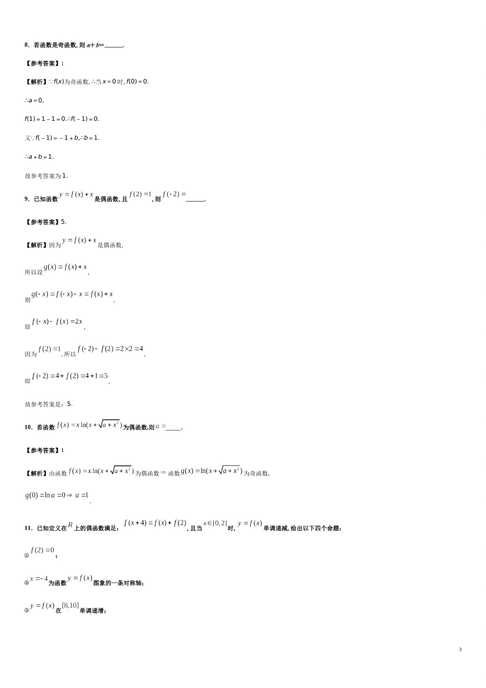 专题13 3.2.2函数的奇偶性（基础练）-2020-2021学年高一数学十分钟同步课堂专练（人教A版2019必修第一册）_第3页