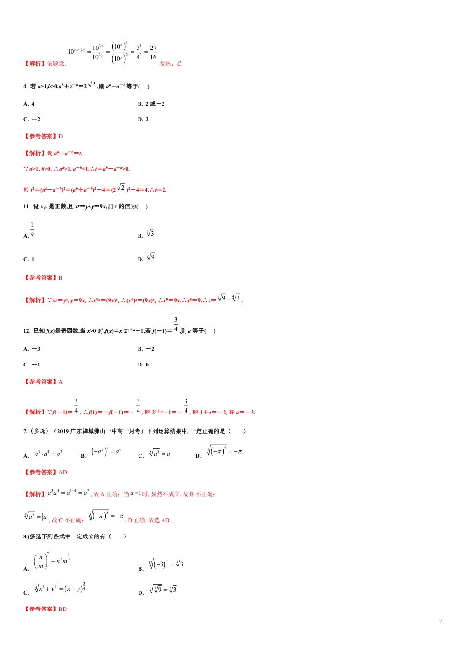 专题4.1 指数与指数函数-2020-2021学年高一数学同步培优专练（人教A版2019必修第一册）_第2页