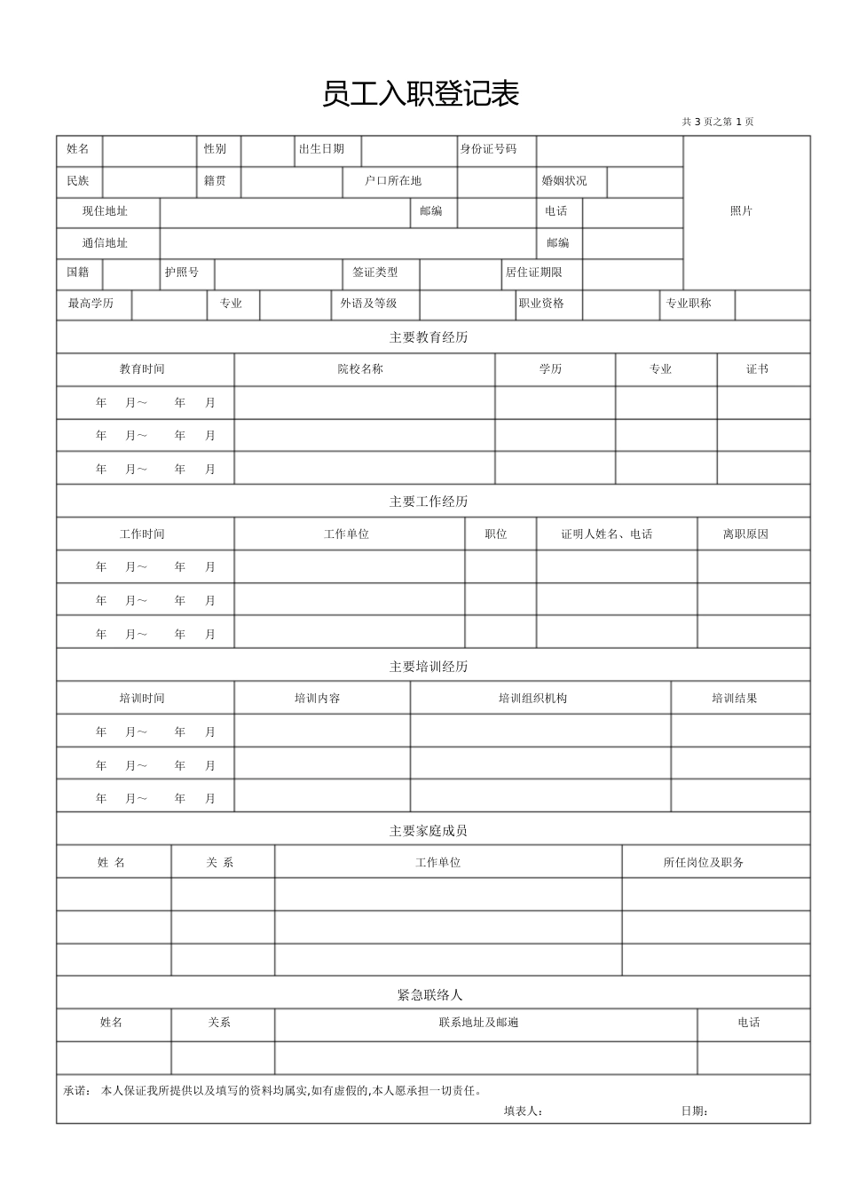 《员工入职登记表》经典[共5页]_第1页