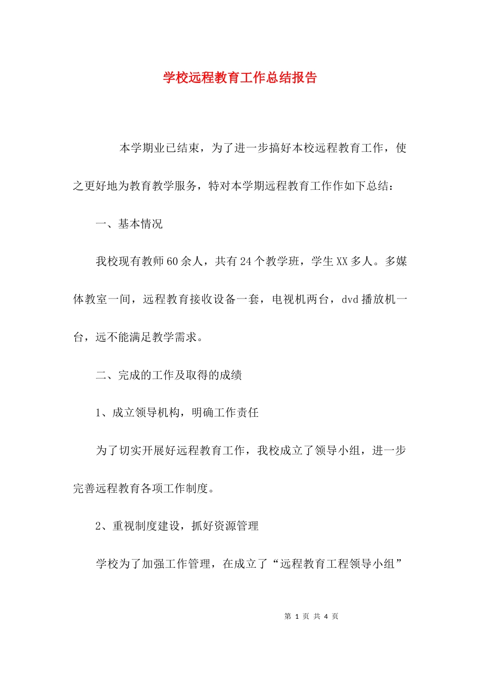 （精选）学校远程教育工作总结报告_第1页