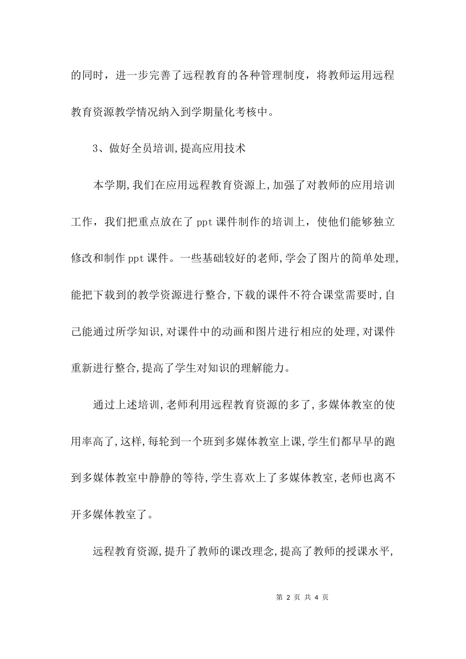 （精选）学校远程教育工作总结报告_第2页