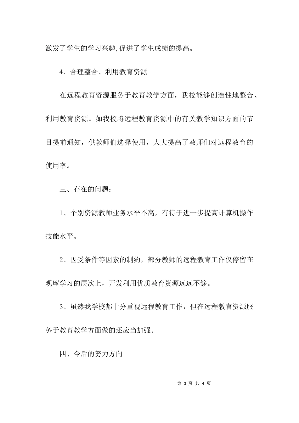 （精选）学校远程教育工作总结报告_第3页