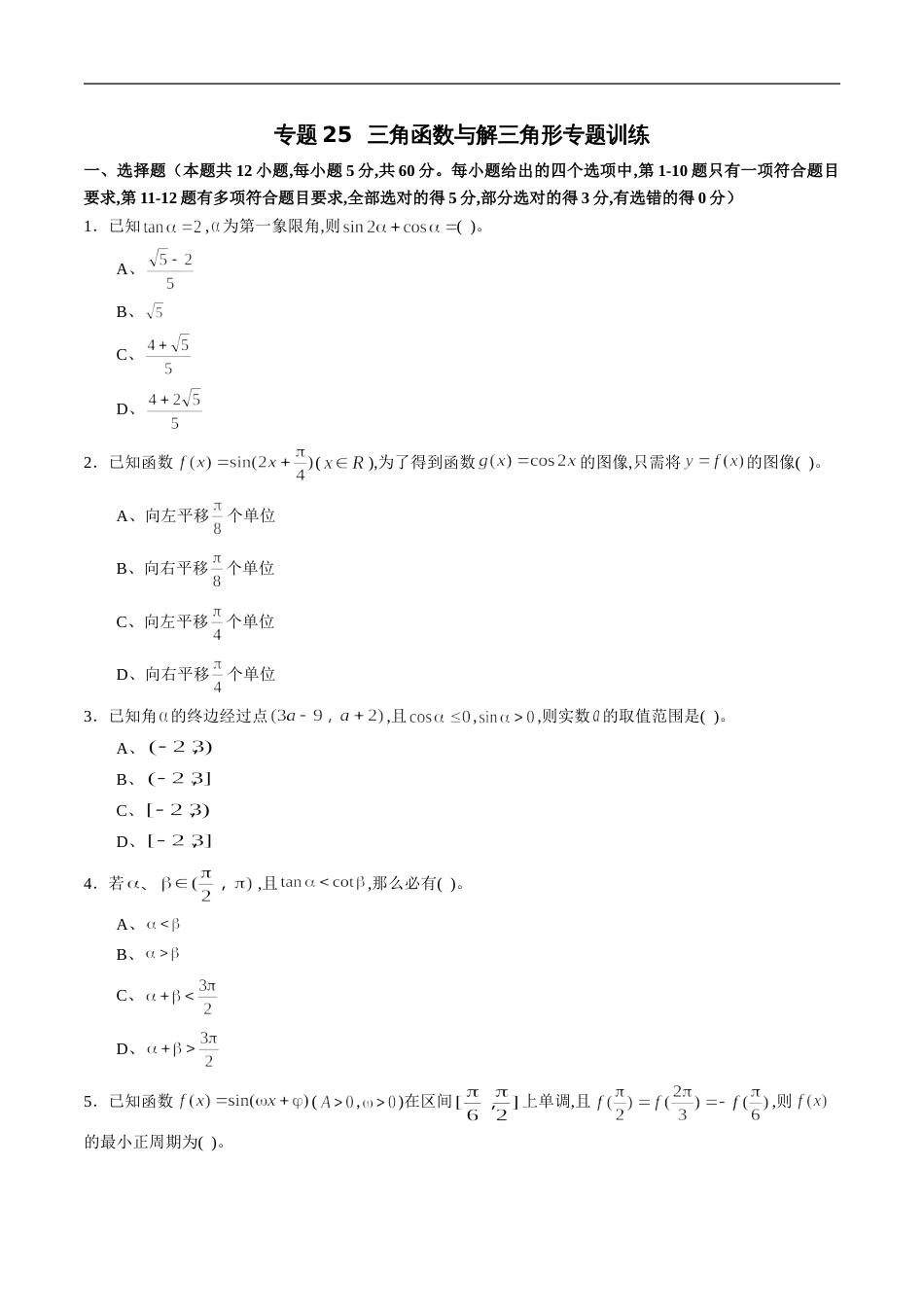 专题25 三角函数与解三角形专题训练（新高考地区专用）（原卷版）_第1页