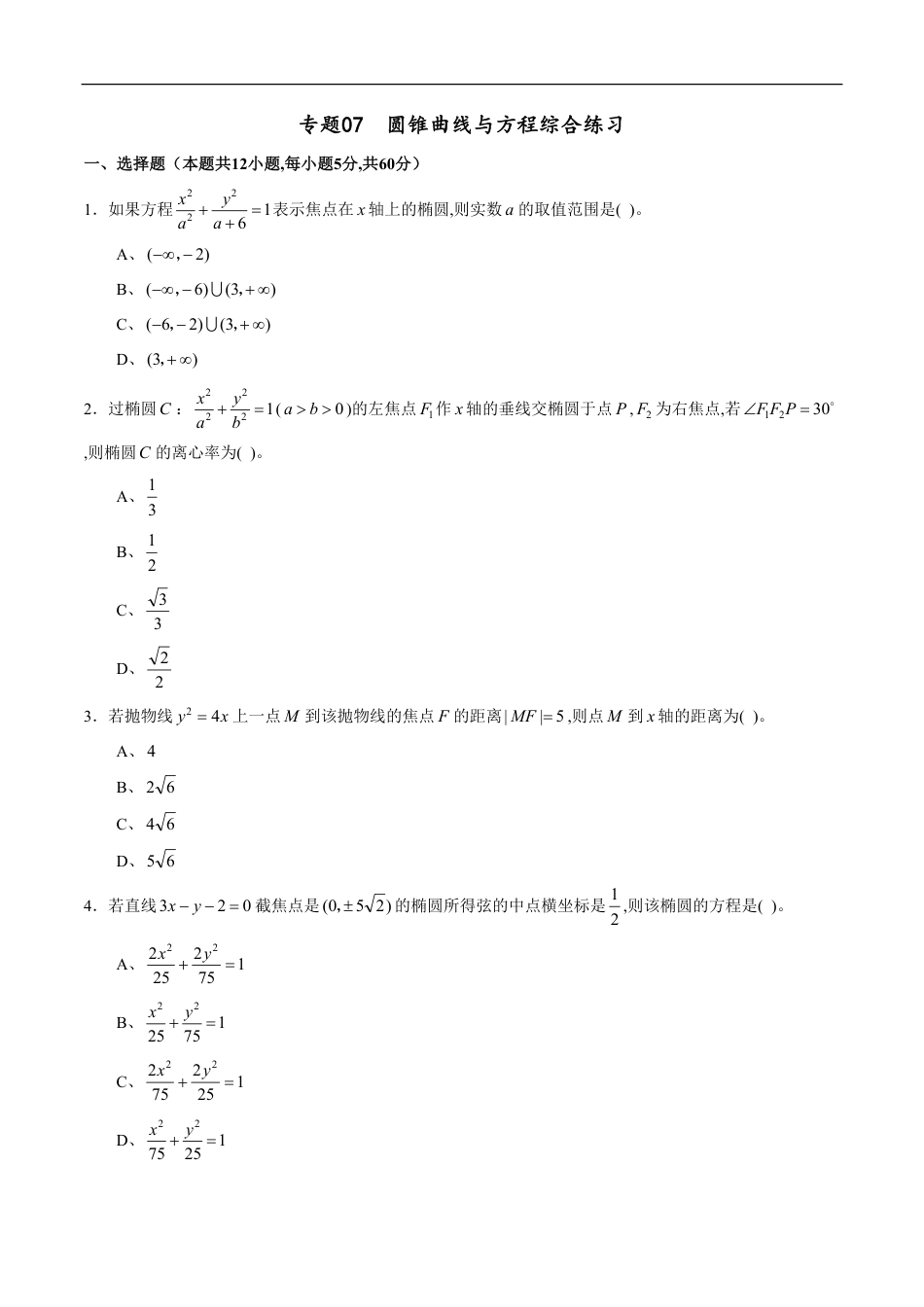 专题07 圆锥曲线与方程综合练习（文）（原卷版）_第1页