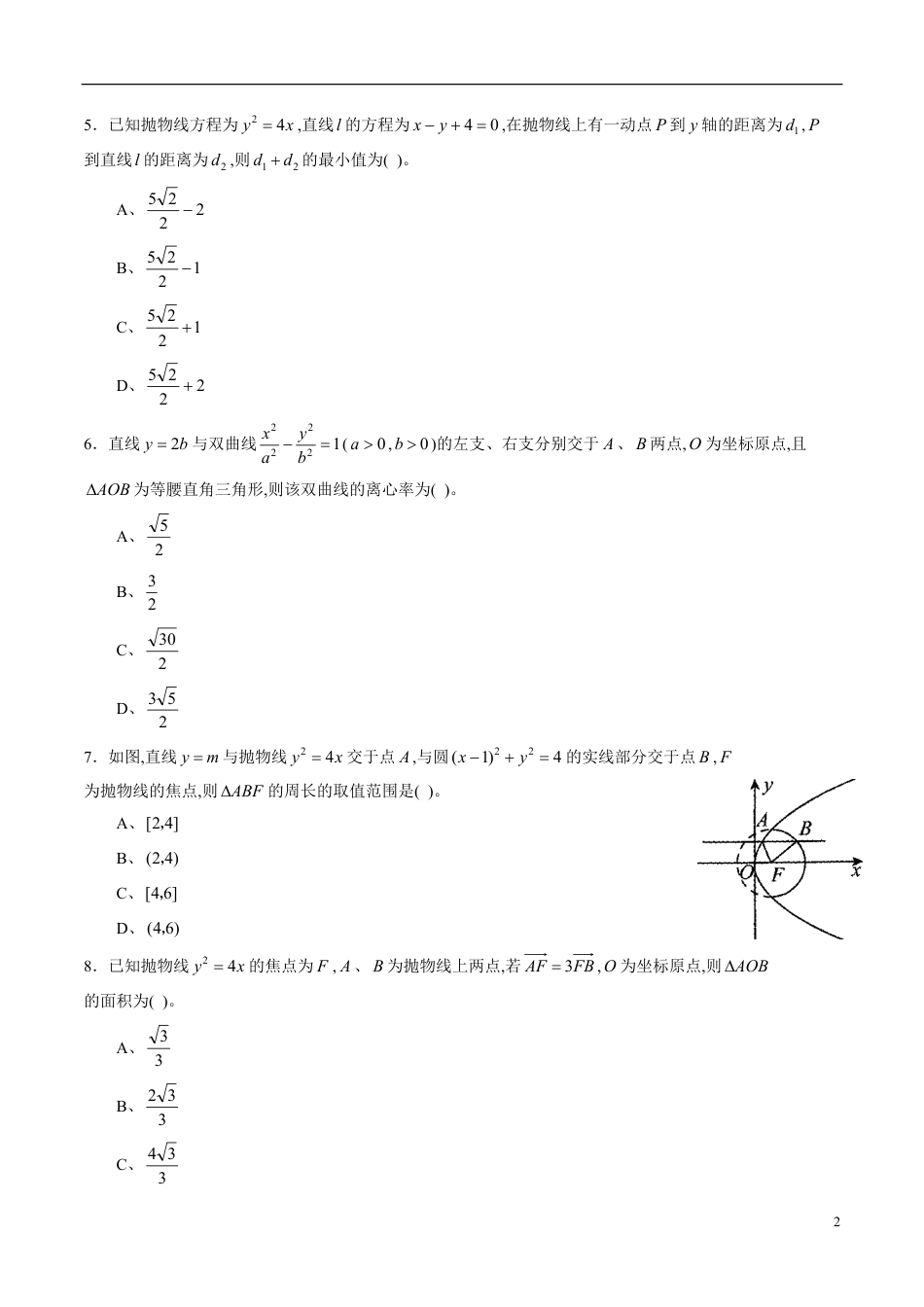 专题07 圆锥曲线与方程综合练习（文）（原卷版）_第2页