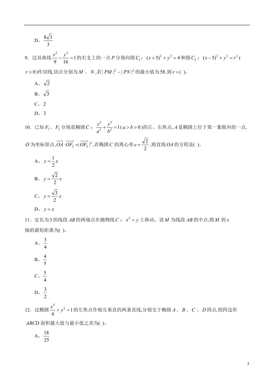 专题07 圆锥曲线与方程综合练习（文）（原卷版）_第3页