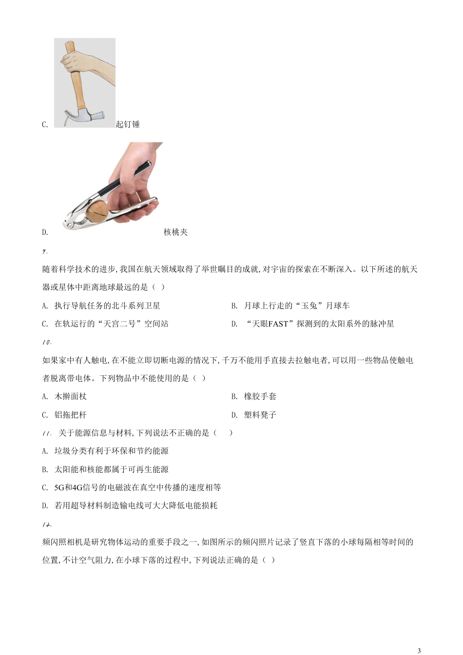 精品解析：2020年河南省中考物理试题（原卷版）_第3页