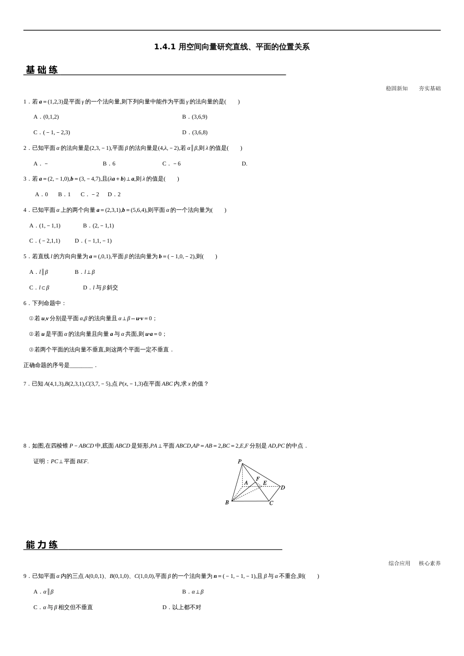 1.4.1 用空间向量研究直线、平面的位置关系（分层练习）-2020-2021学年高二数学新教材配套练习（人教A版选择性必修第一册）_第1页