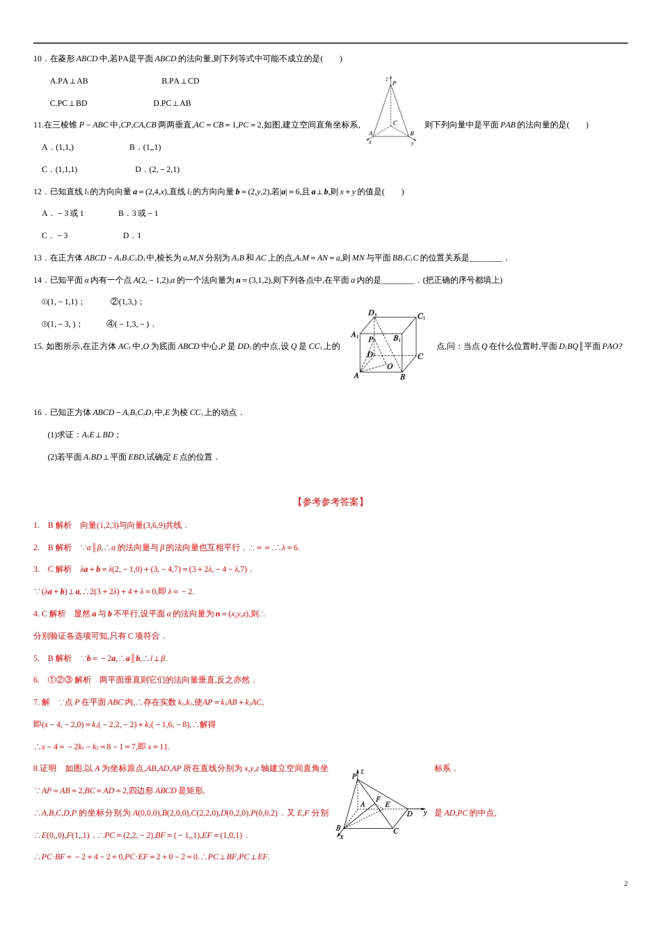 1.4.1 用空间向量研究直线、平面的位置关系（分层练习）-2020-2021学年高二数学新教材配套练习（人教A版选择性必修第一册）_第2页