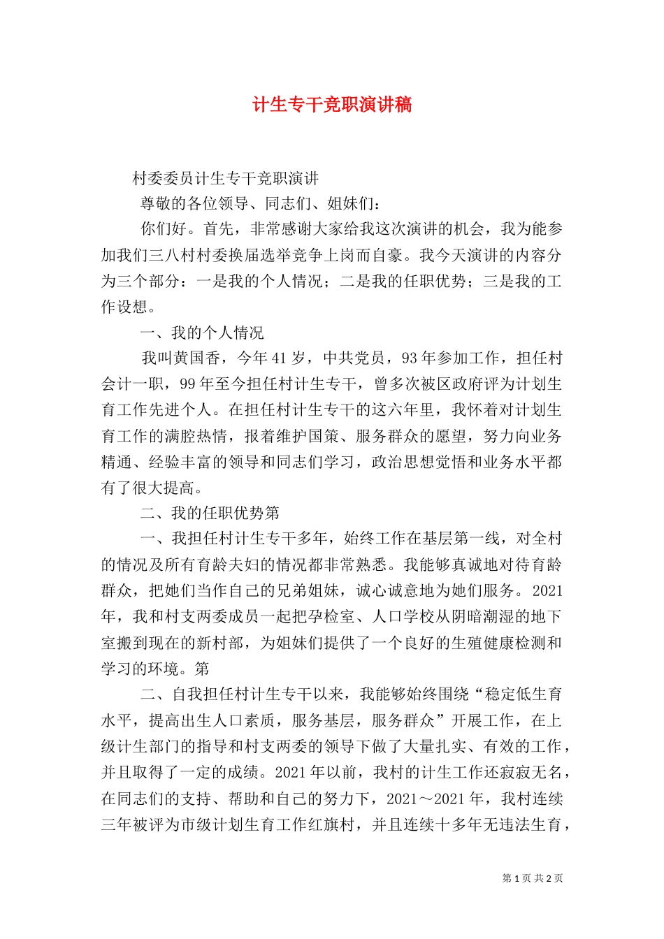 计生专干竞职演讲稿（三）_第1页