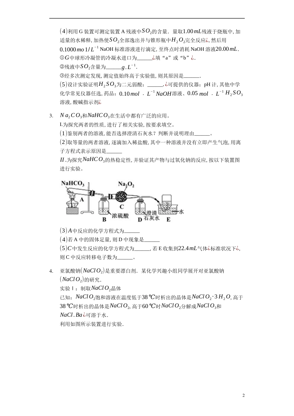 2020届高考化学二轮复习12题题型各个击破 ———化学综合实验探究题（大题专练）[共22页]_第2页