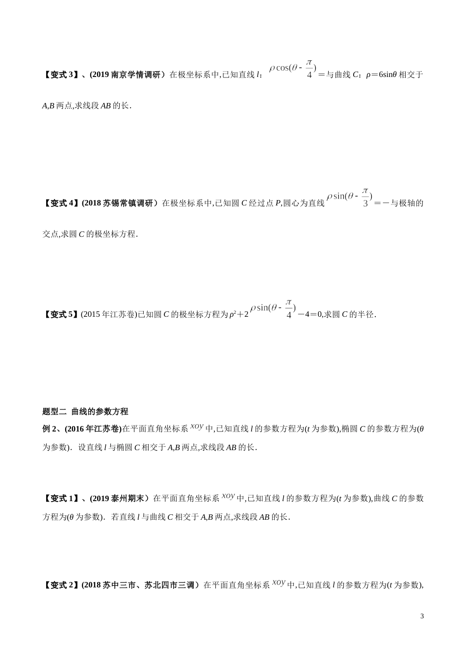 专题35 坐标系与参数方程（原卷版）_第3页