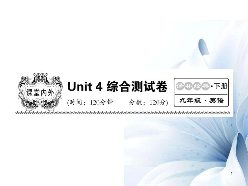 九年级英语下册 Unit 4 Life on Mars综合测试卷课件 （新版）牛津版[共23页]_第1页