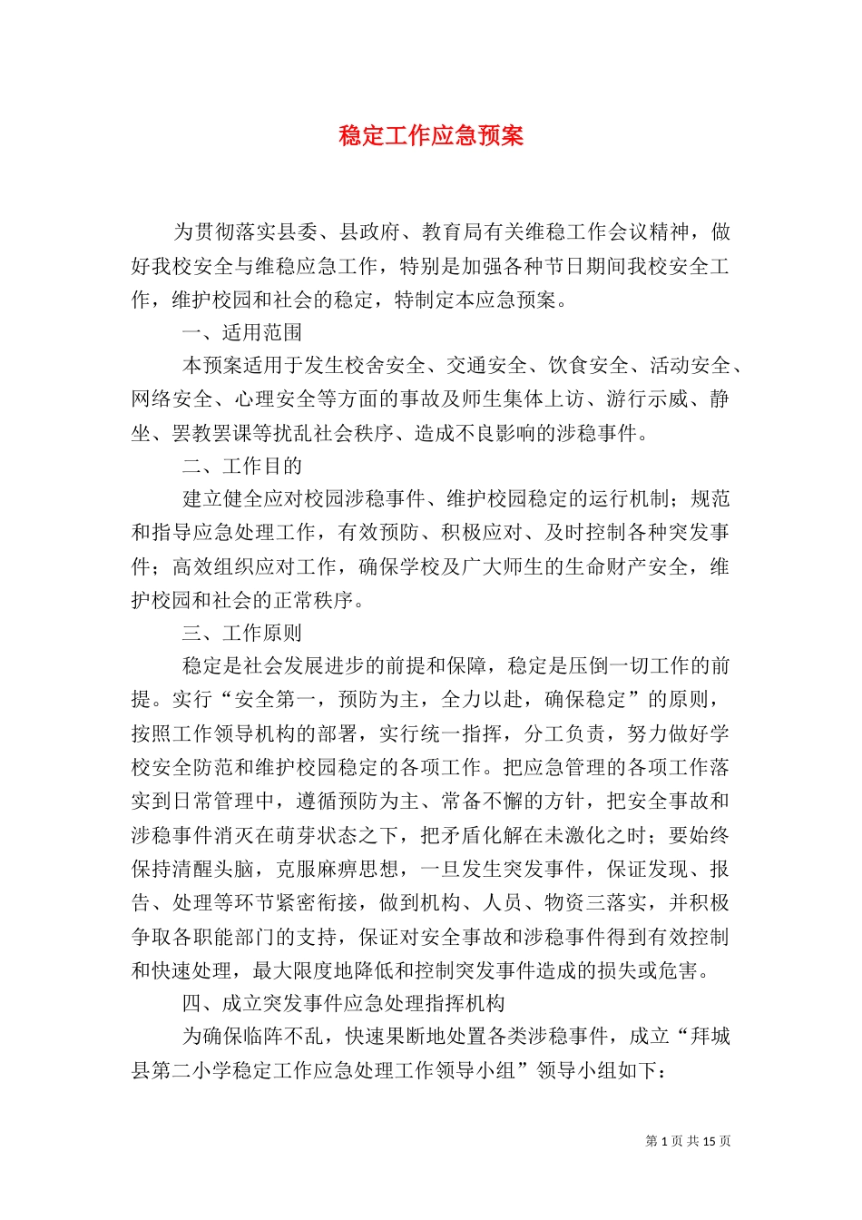 稳定工作应急预案_第1页