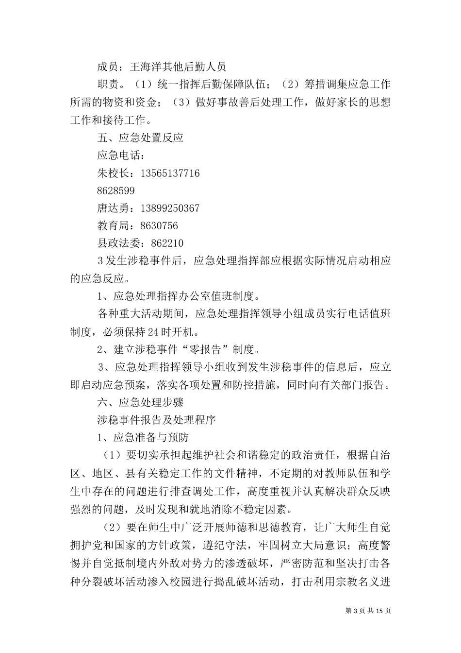 稳定工作应急预案_第3页