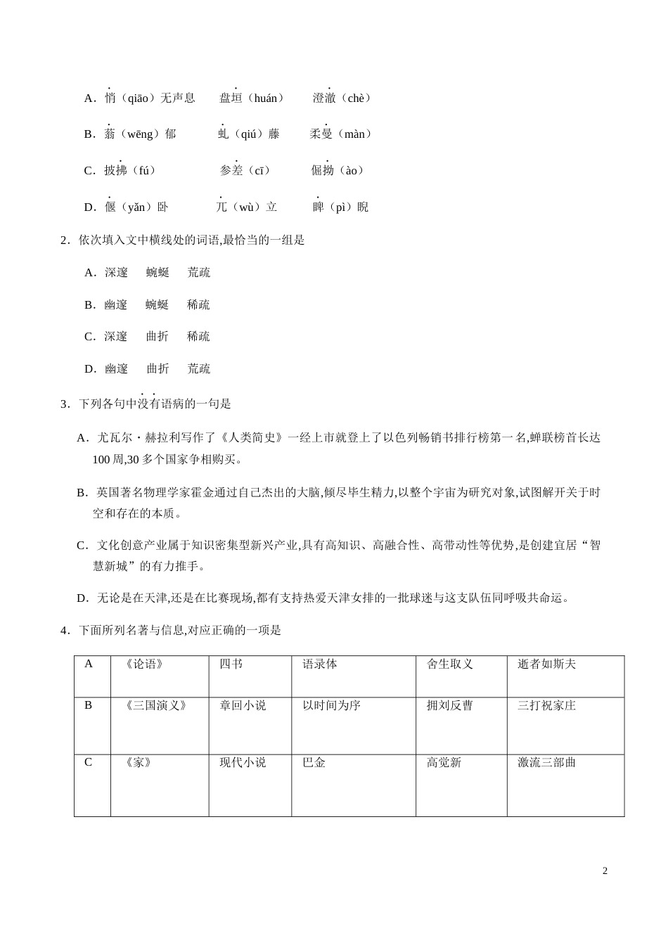 （精校版）2018年天津语文高考真题文档版（含答案）_第2页