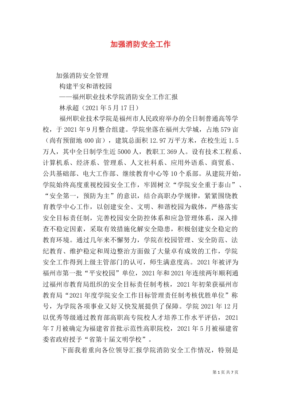 加强消防安全工作_第1页
