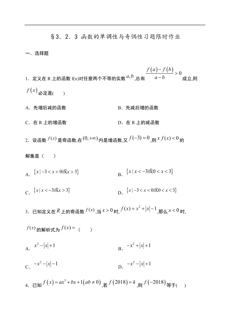 3.2.3 函数的单调性与奇偶性习题-【新教材】人教A版（2019）高中数学必修第一册限时作业_第1页