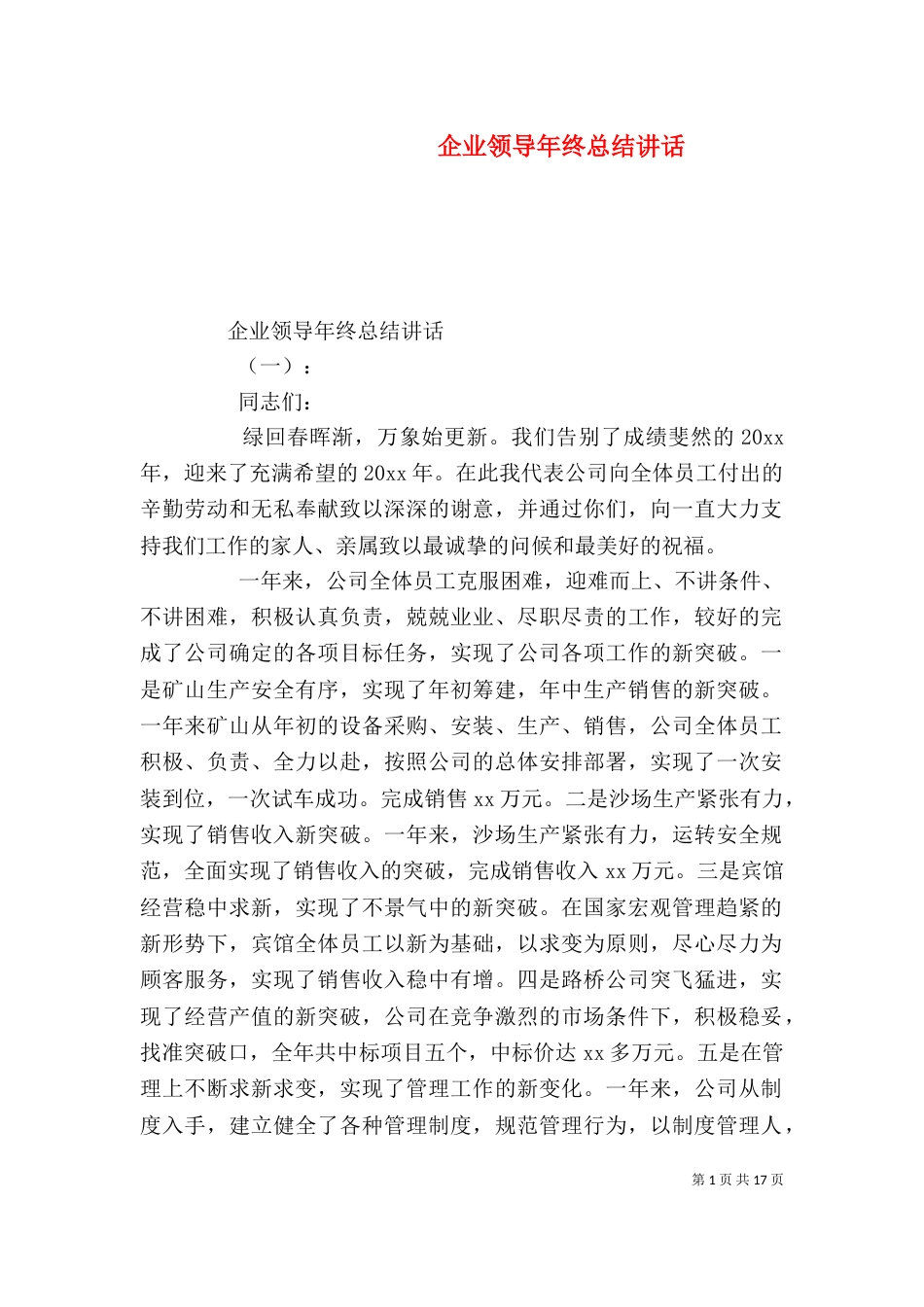 企业领导年终总结讲话（一）_第1页