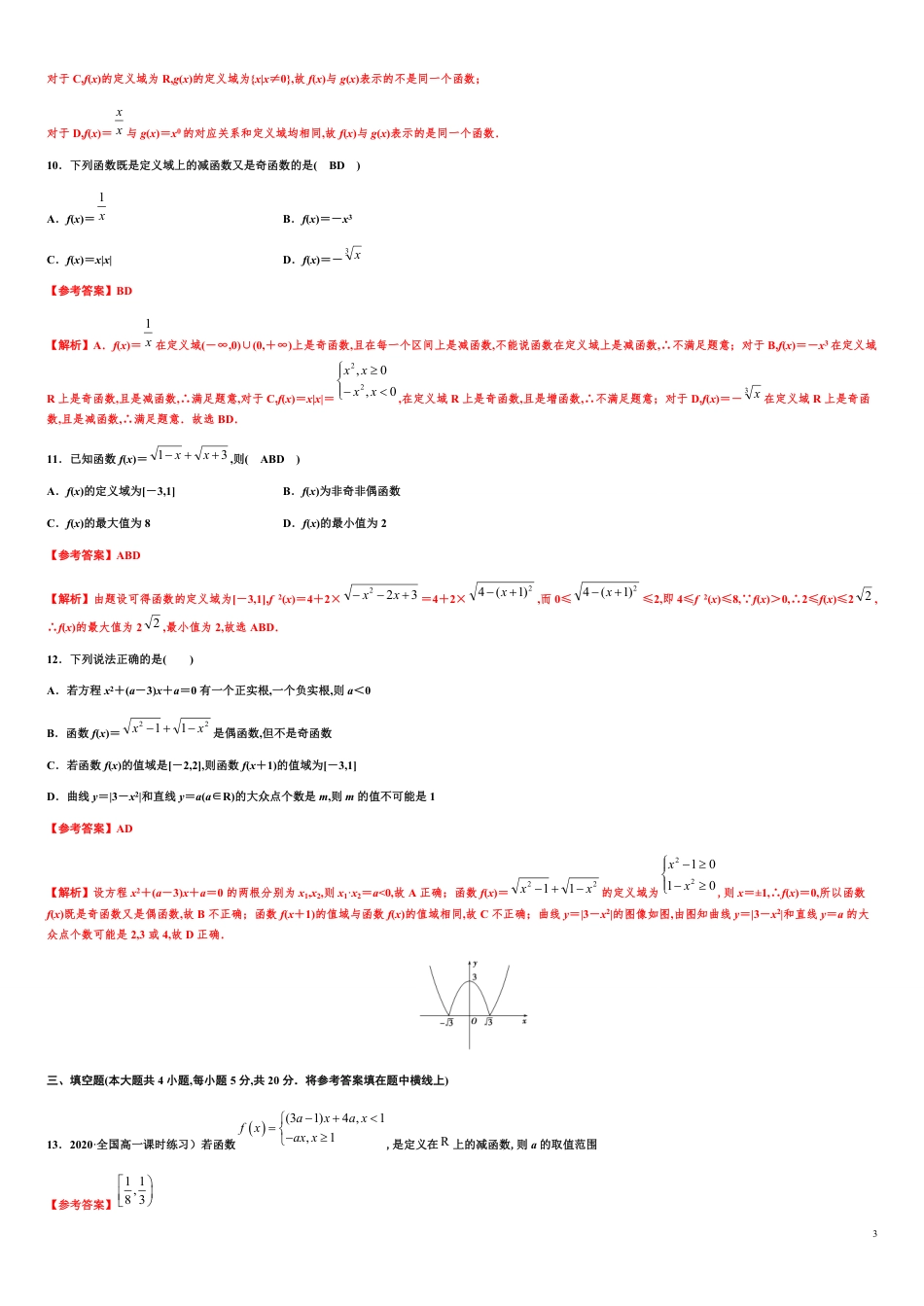 专题13 函数的概念与性质（基础测评卷）-2020-2021学年高一数学单元复习一遍过（人教A版2019必修第一册）_第3页