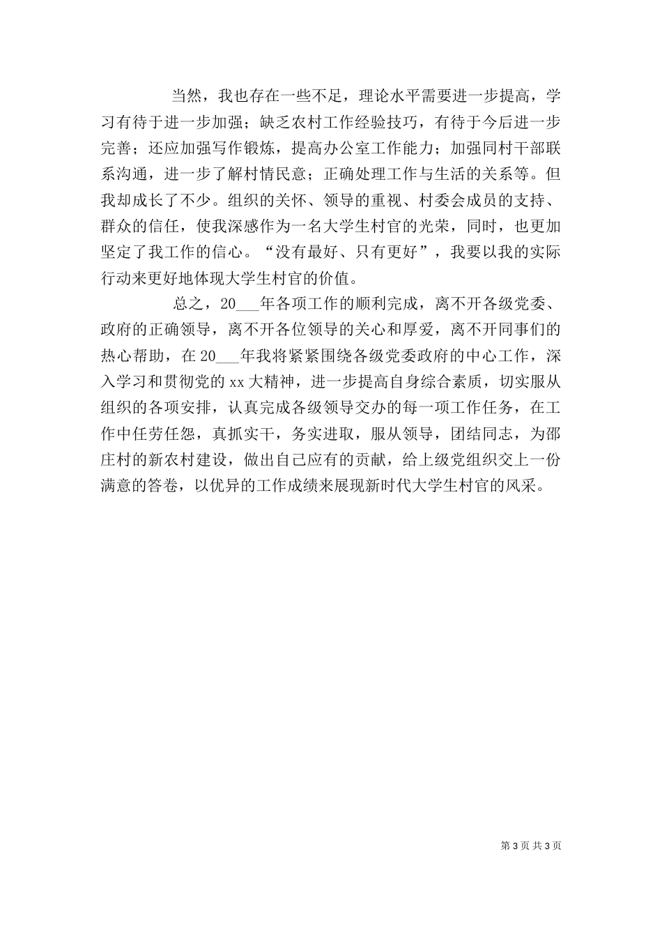 村主任助理年终工作总结_第3页