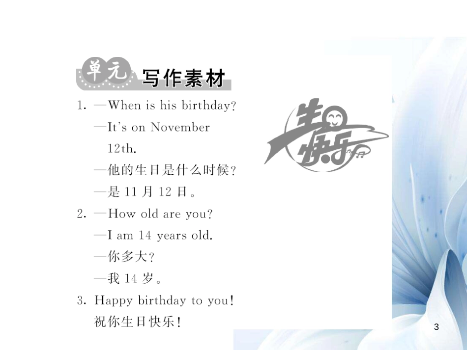 七年级英语上册 Unit 8 When is your birthday主题写作课件 （新版）人教新目标版[共8页]_第3页