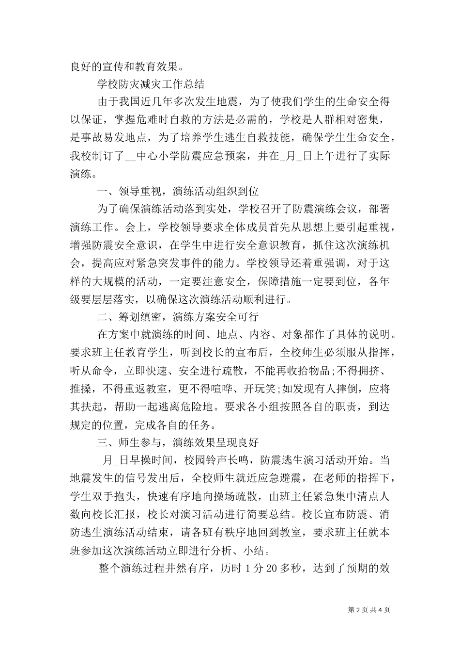 学校防灾减灾工作个人总结大全_第2页