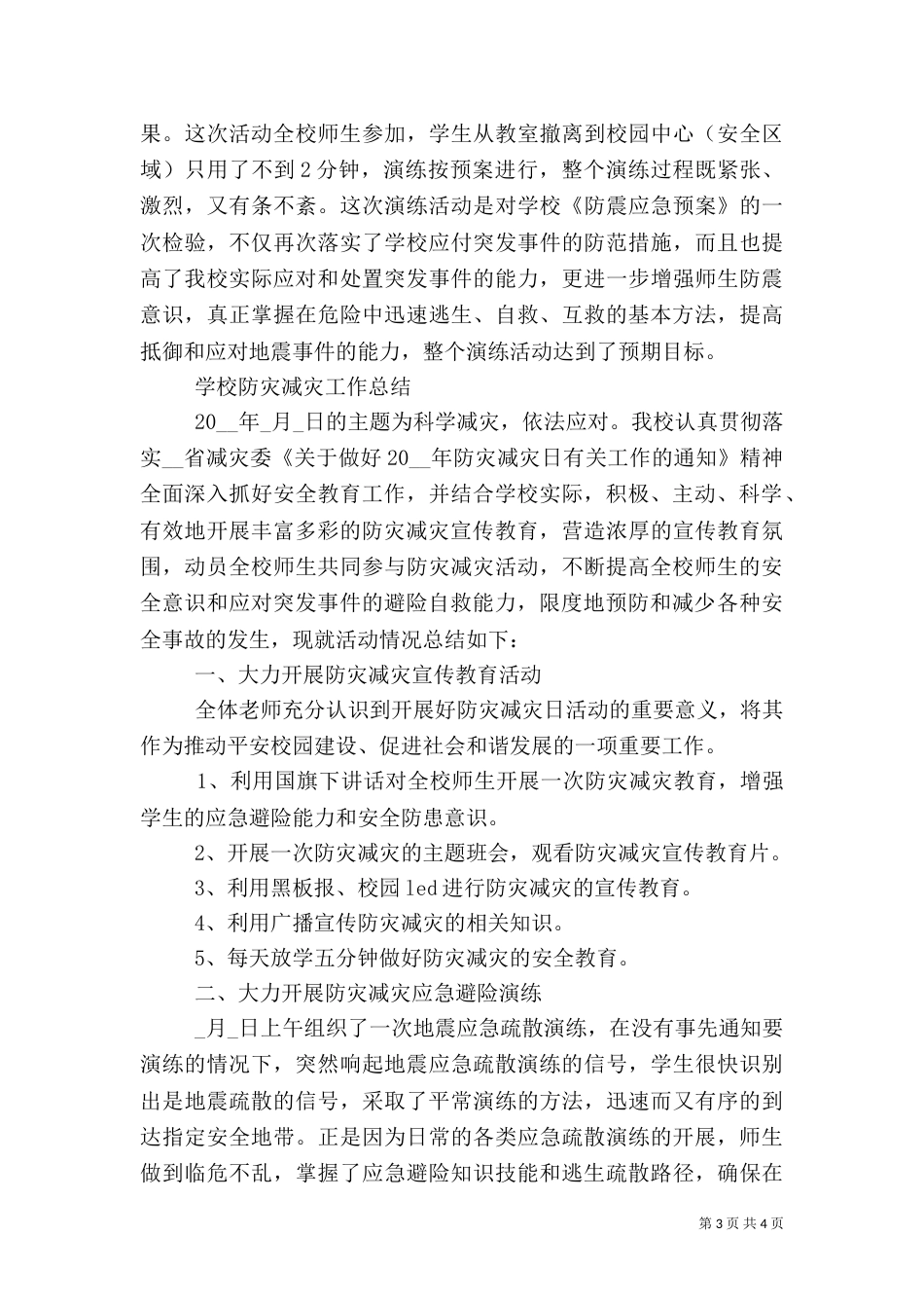 学校防灾减灾工作个人总结大全_第3页