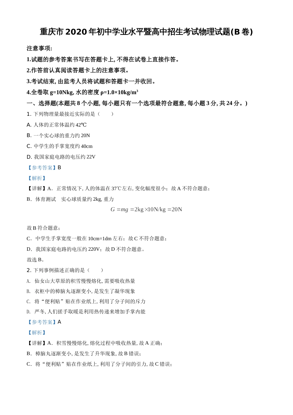 精品解析：2020年重庆市中考物理试题（B卷）（解析版）_第1页