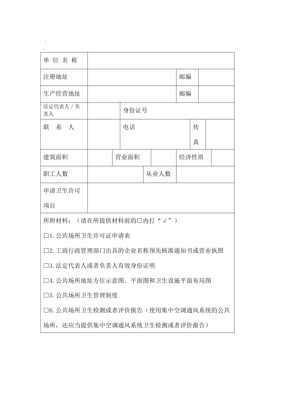 公共场所卫生许可证新申请表[5页]_第3页