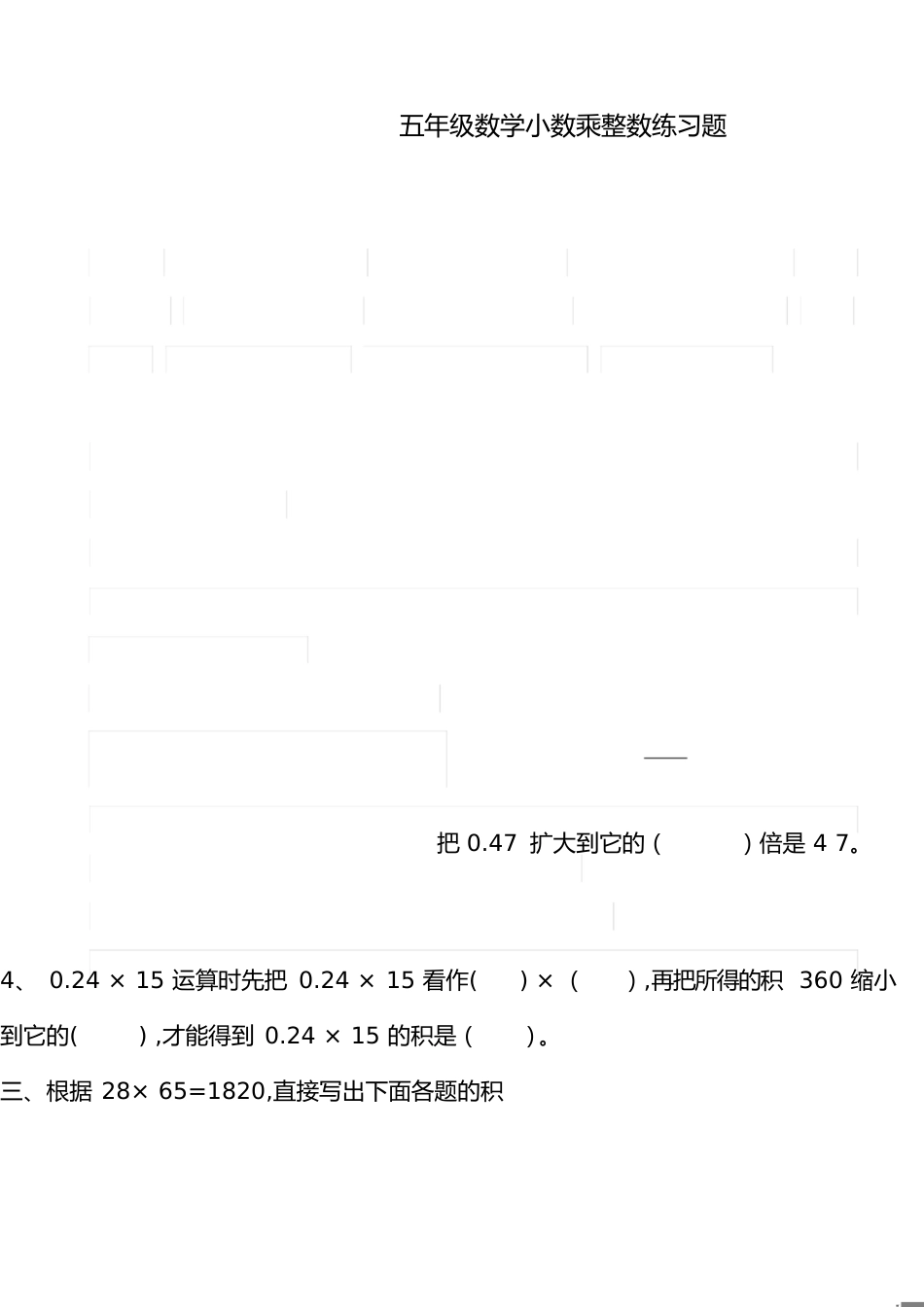 人教版五年级上册小数乘整数练习题[共2页]_第1页