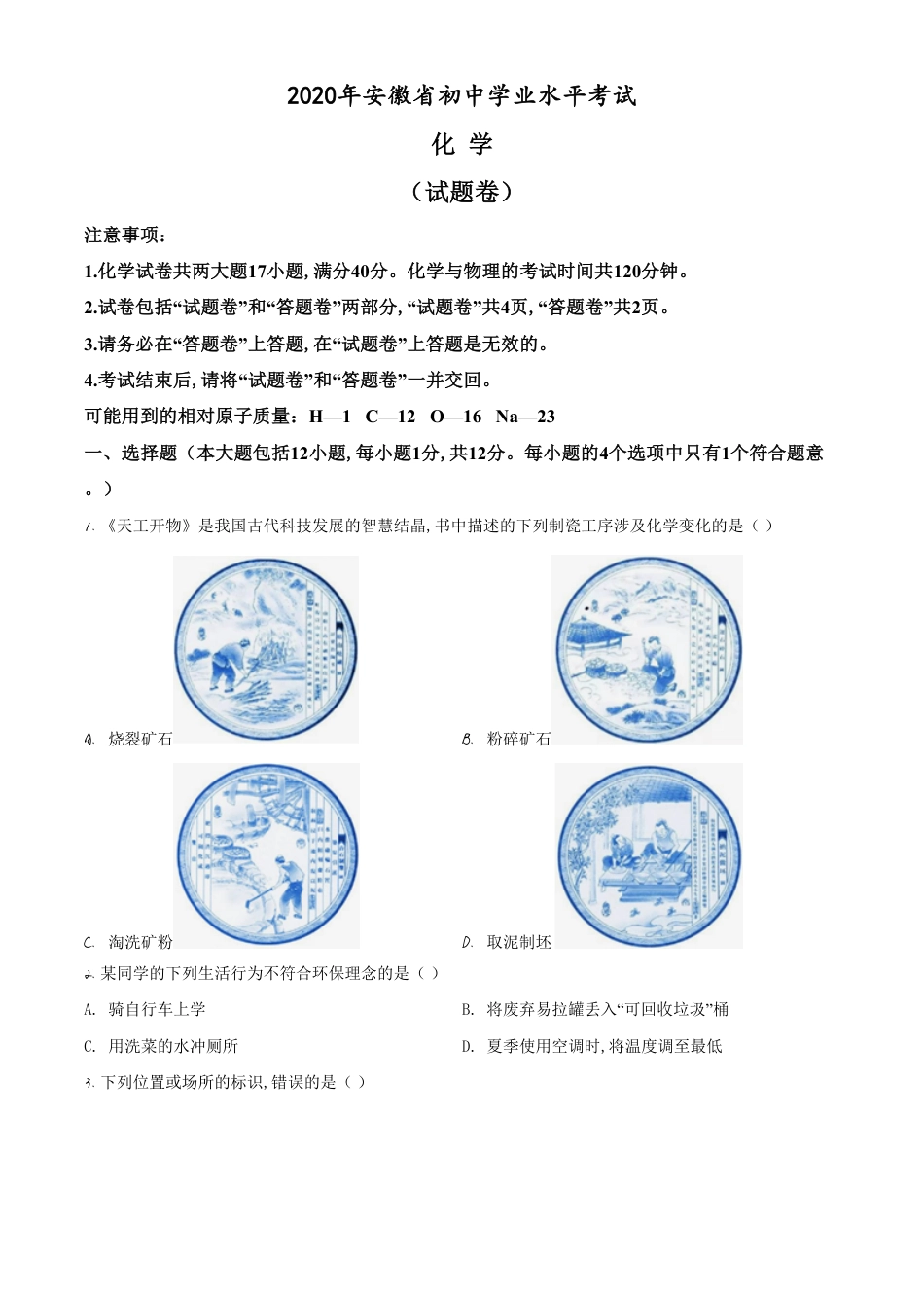 精品解析：安徽省2020年中考化学试题（原卷版）_第1页