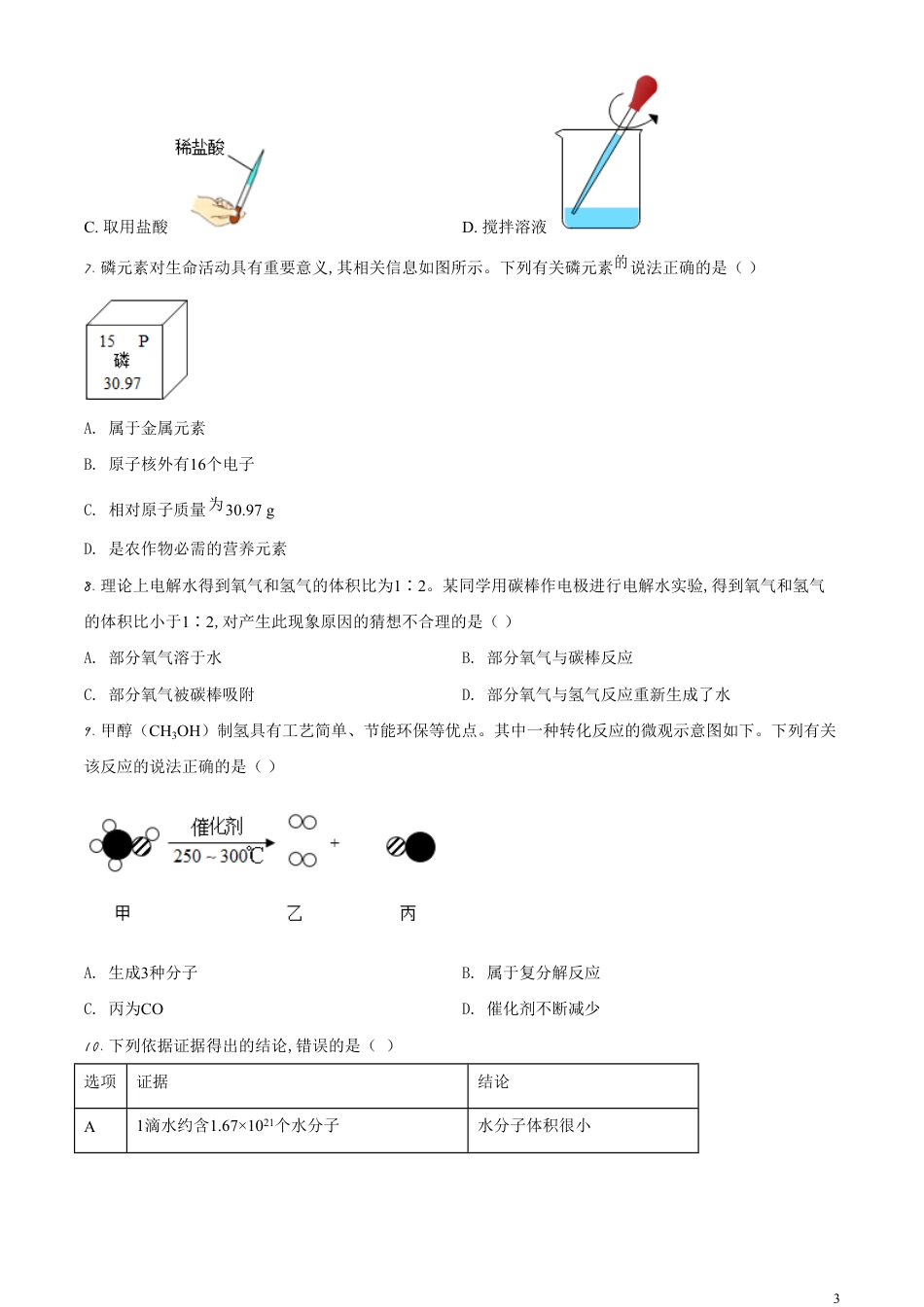 精品解析：安徽省2020年中考化学试题（原卷版）_第3页