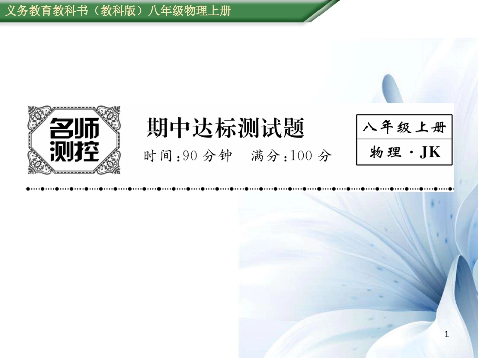 八年级物理上册 期中达标测试卷课件 （新版）教科版[共24页]_第1页
