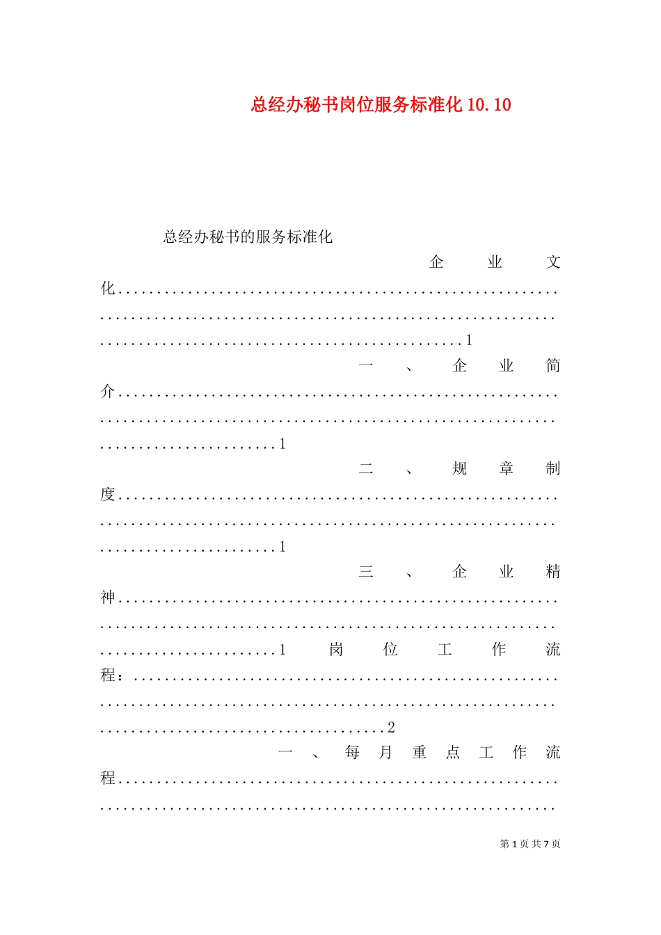 总经办秘书岗位服务标准化10.13_第1页