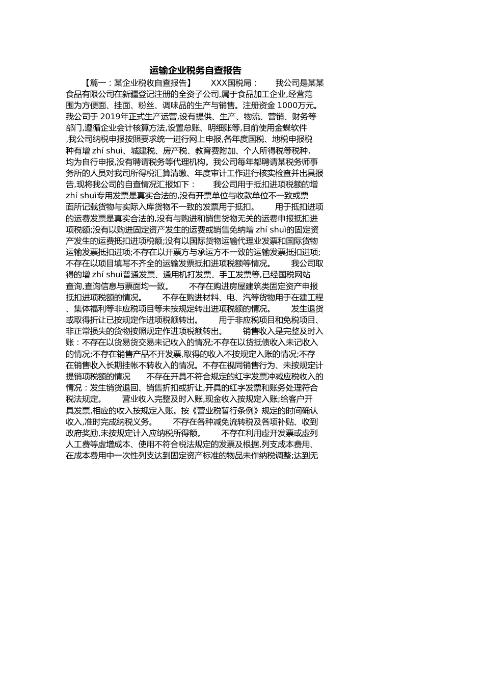 运输企业税务自查报告[共8页]_第1页
