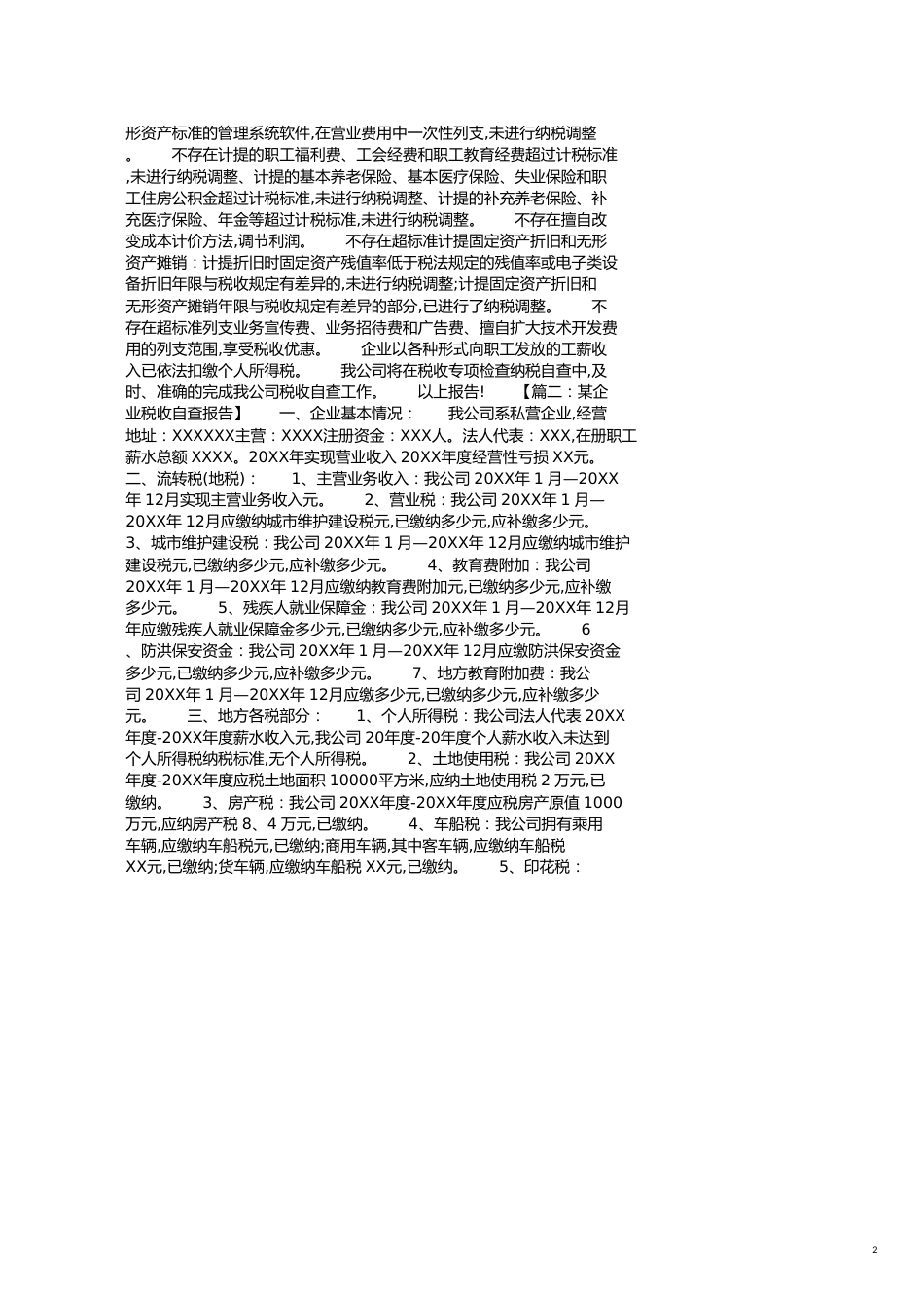 运输企业税务自查报告[共8页]_第2页