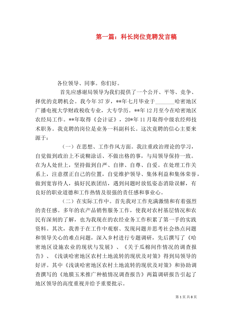 第一篇：科长岗位竞聘发言稿_第1页