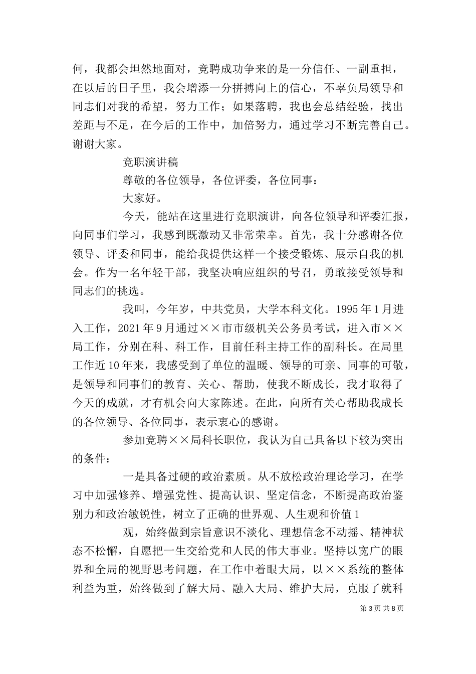 第一篇：科长岗位竞聘发言稿_第3页