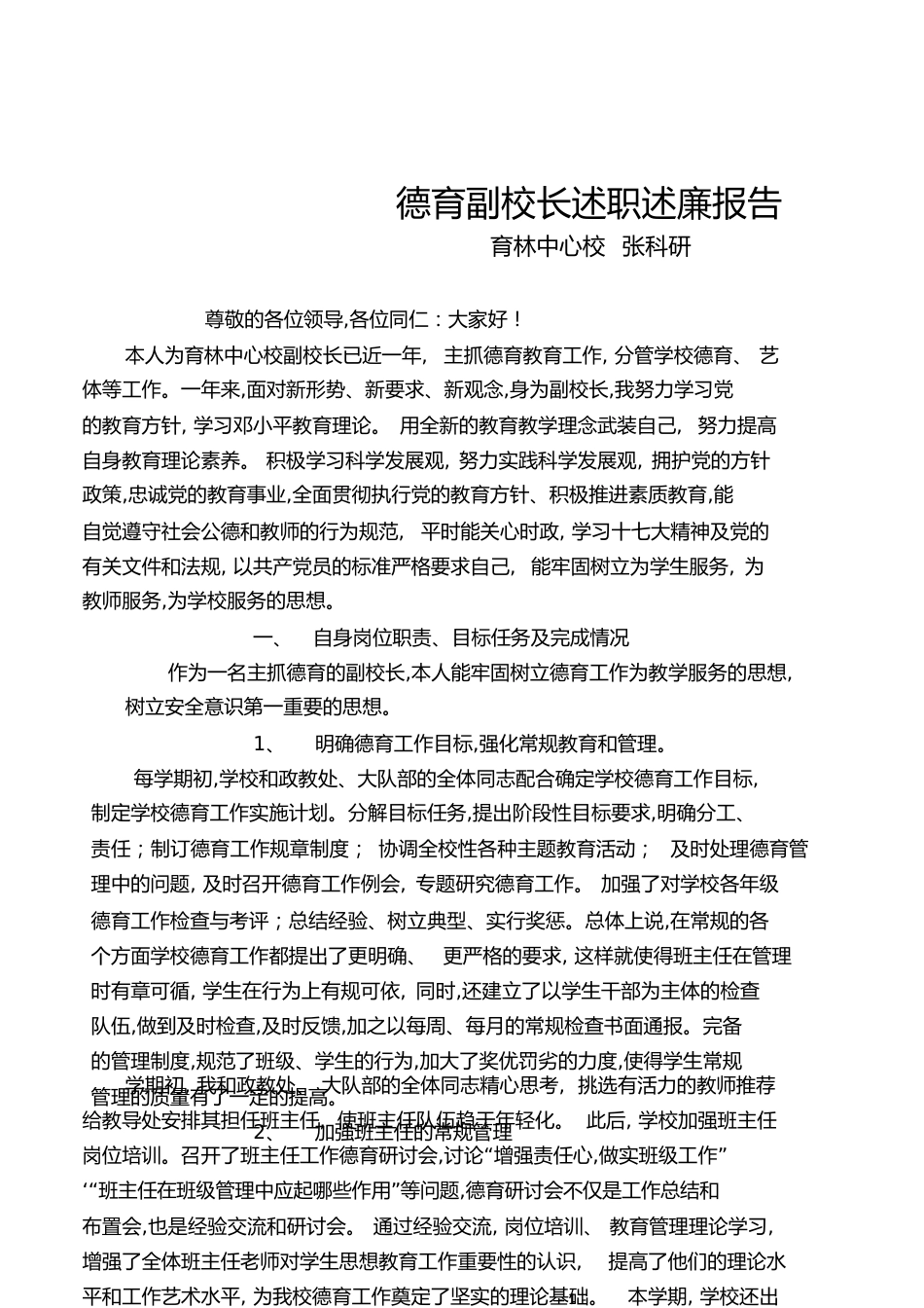 德育副校长述职述廉报告[共12页]_第1页