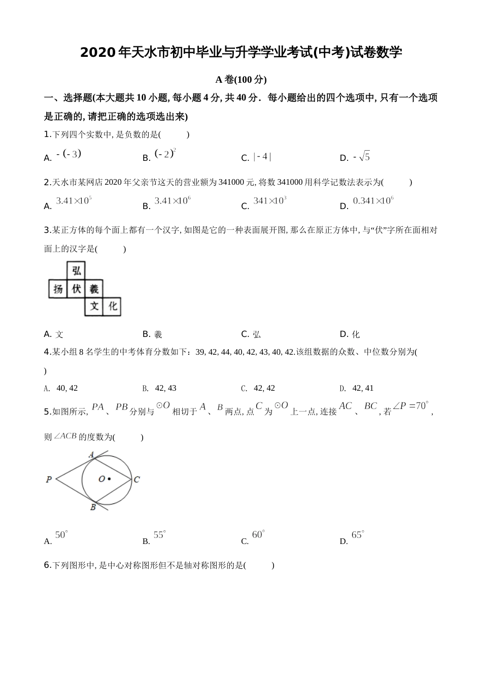 精品解析：甘肃省天水市2020年中考数学试题（原卷版）_第1页