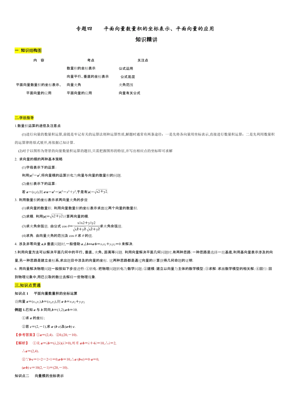 专题04 平面向量数量积的坐标表示、平面向量的应用（知识精讲）（解析版）_第1页