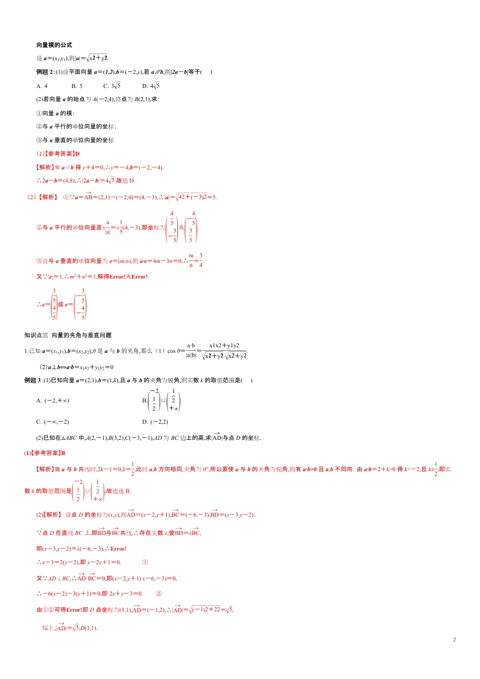 专题04 平面向量数量积的坐标表示、平面向量的应用（知识精讲）（解析版）_第2页