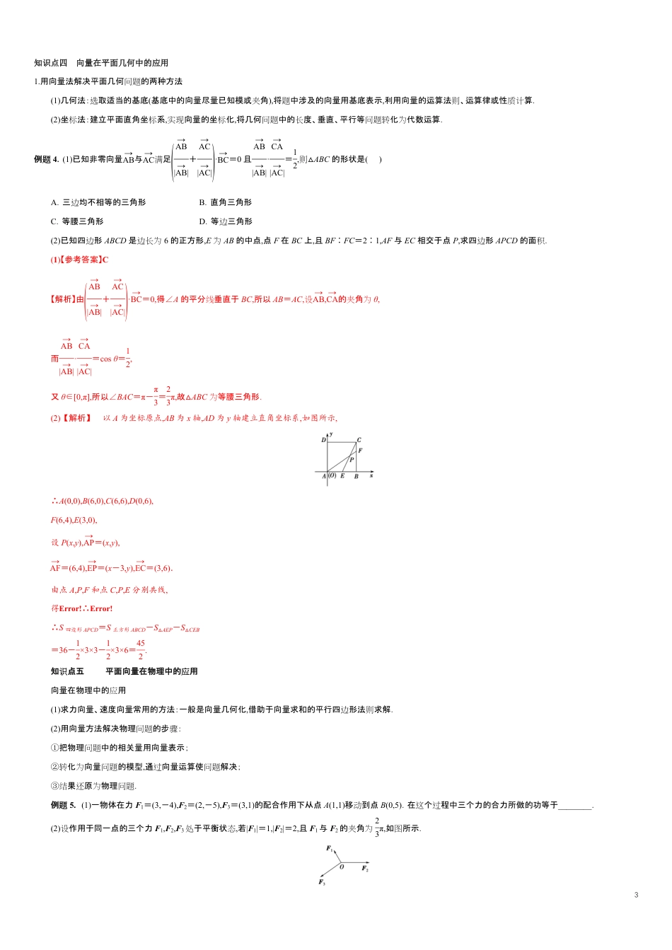 专题04 平面向量数量积的坐标表示、平面向量的应用（知识精讲）（解析版）_第3页