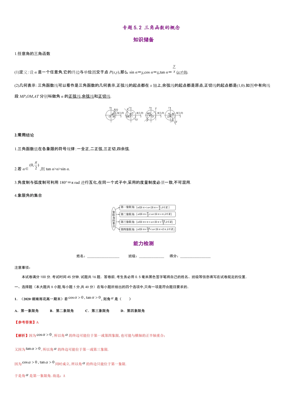 专题5.2 三角函数的概念-2020-2021学年高一数学同步培优专练（人教A版2019必修第一册）_第1页