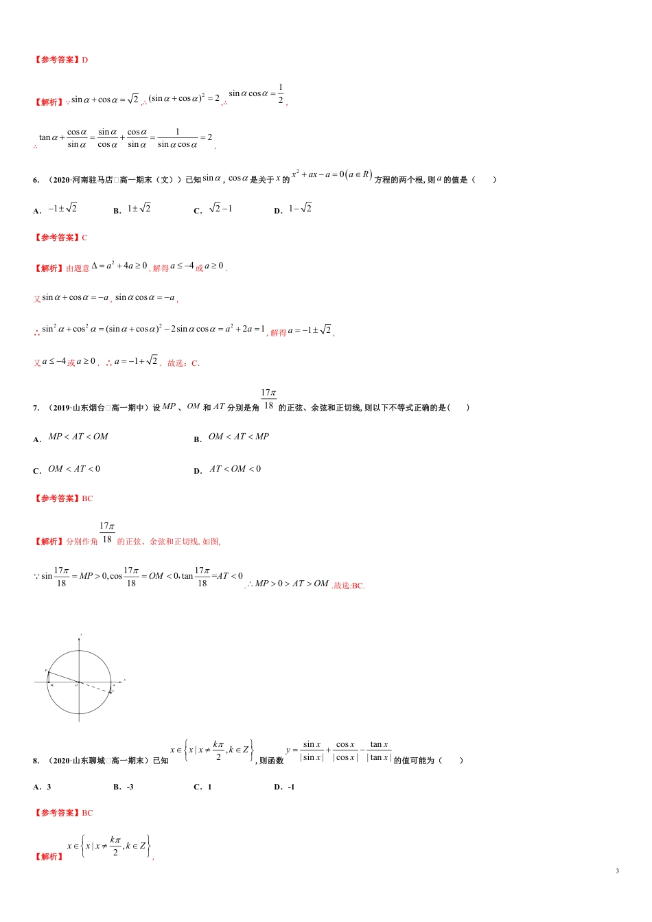 专题5.2 三角函数的概念-2020-2021学年高一数学同步培优专练（人教A版2019必修第一册）_第3页