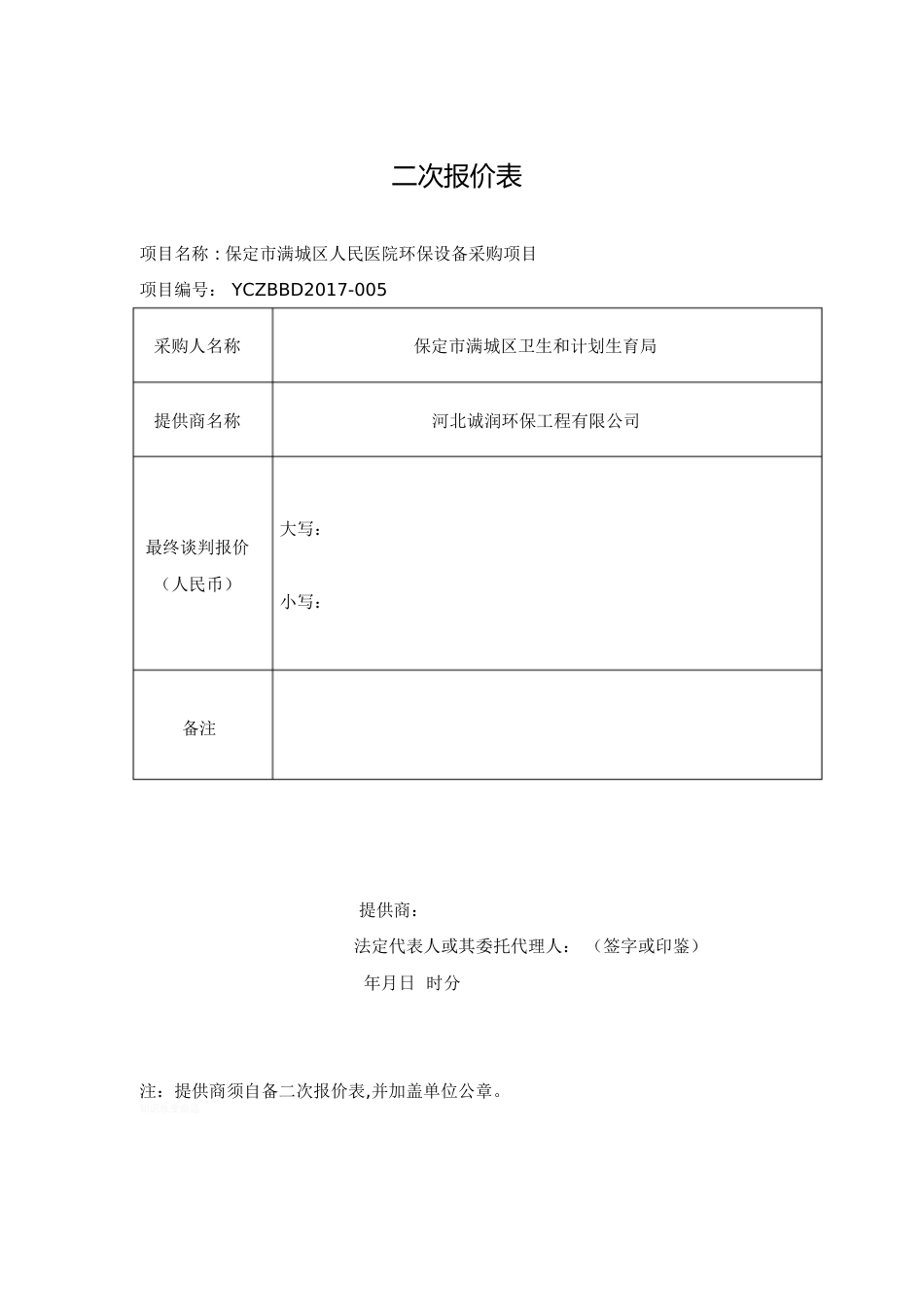 二次报价表[共1页][共1页]_第1页