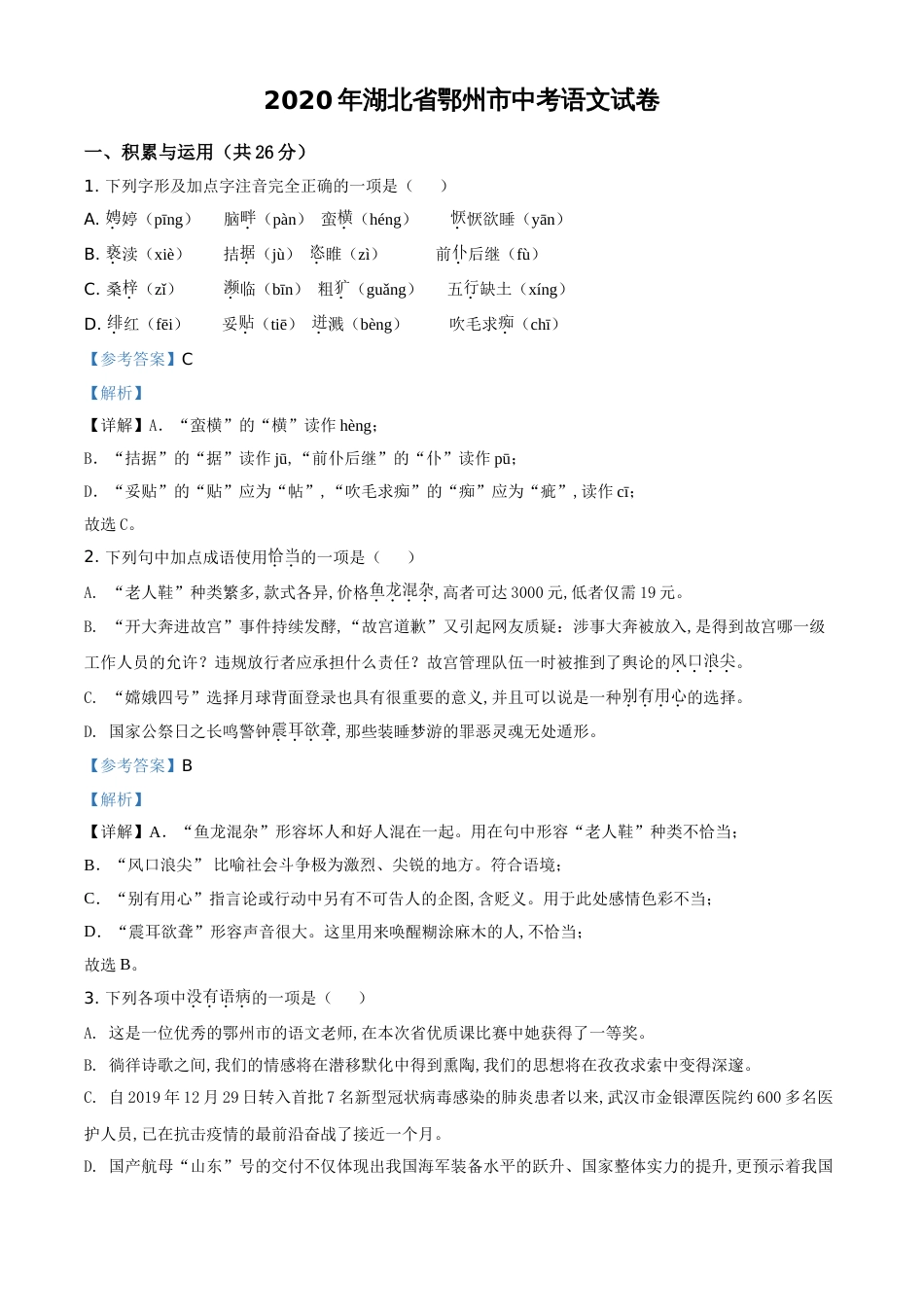 精品解析：湖北省鄂州市2020年中考语文试题（解析版）_第1页