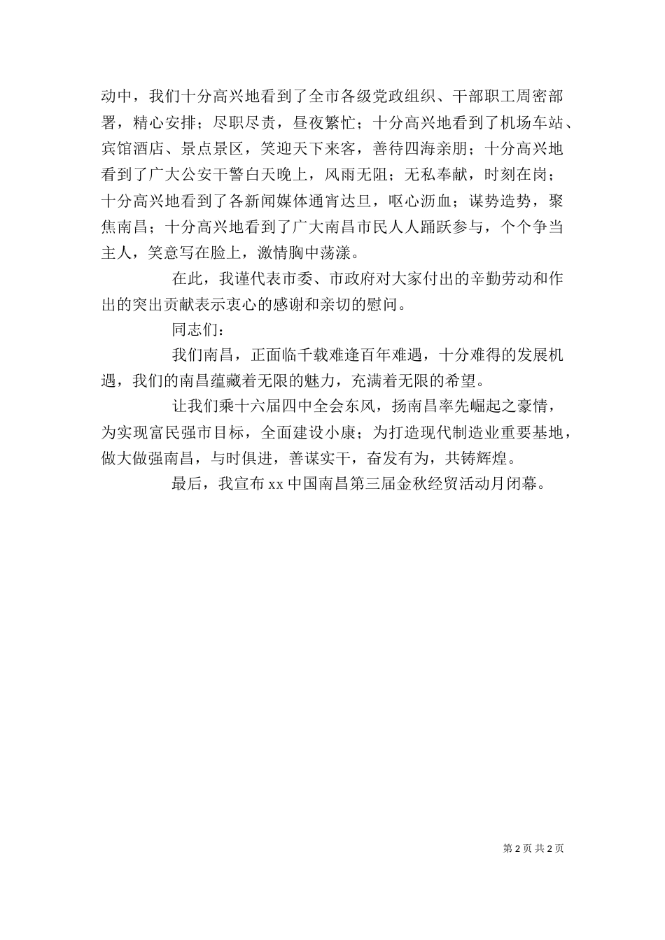 在金秋经贸活动月闭幕式上的讲话（二）_第2页